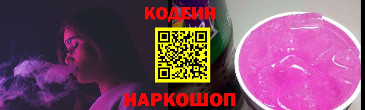 Codein Purple Drank  Вход с VPN  Минеральные Воды 